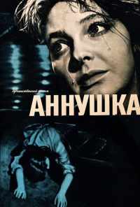 смотреть Аннушка (1959) онлайн бесплатно в хорошем качестве без регистрации