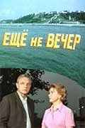 смотреть Ещё не вечер (1974) онлайн бесплатно в хорошем качестве без регистрации