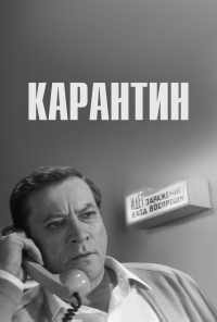 смотреть Карантин (1968) онлайн бесплатно в хорошем качестве без регистрации