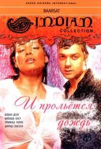 смотреть И прольется дождь... (2005) онлайн бесплатно в хорошем качестве без регистрации