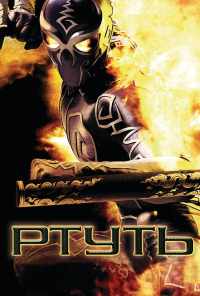 смотреть Ртуть (2006) онлайн бесплатно в хорошем качестве без регистрации
