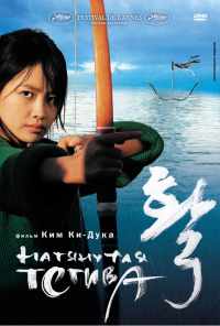 смотреть Натянутая тетива (2005) онлайн бесплатно в хорошем качестве без регистрации
