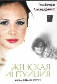 смотреть Женская интуиция (2003) онлайн бесплатно в хорошем качестве без регистрации