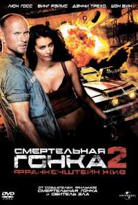 смотреть Смертельная гонка 2: Франкенштейн жив (2010) онлайн бесплатно в хорошем качестве без регистрации