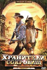 смотреть Хранители сокровищ (2011) онлайн бесплатно в хорошем качестве без регистрации