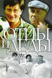смотреть Отцы и деды (1982) онлайн бесплатно в хорошем качестве без регистрации