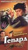 смотреть Гепард (1994) онлайн бесплатно в хорошем качестве без регистрации