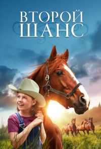 смотреть Второй шанс (1998) онлайн бесплатно в хорошем качестве без регистрации