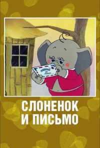 смотреть Слоненок и письмо (1983) онлайн бесплатно в хорошем качестве без регистрации