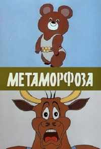 смотреть Метаморфоза (1980) онлайн бесплатно в хорошем качестве без регистрации