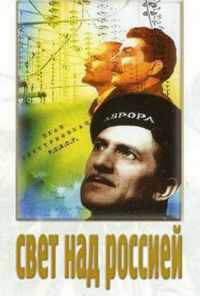 смотреть Свет над Россией (1947) онлайн бесплатно в хорошем качестве без регистрации
