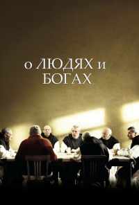 смотреть О людях и богах (2010) онлайн бесплатно в хорошем качестве без регистрации