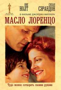 смотреть Масло Лоренцо (1992) онлайн бесплатно в хорошем качестве без регистрации