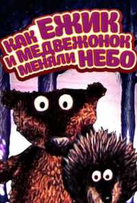 смотреть Как ежик и медвежонок меняли небо (1985) онлайн бесплатно в хорошем качестве без регистрации