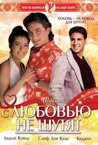 смотреть С любовью не шутят (1994) онлайн бесплатно в хорошем качестве без регистрации