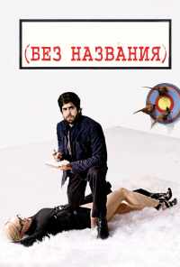 смотреть Без названия (2009) онлайн бесплатно в хорошем качестве без регистрации