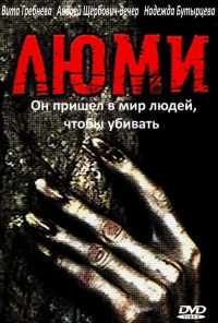Люми (1991) онлайн бесплатно