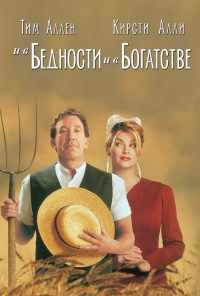 смотреть И в бедности, и в богатстве (1997) онлайн бесплатно в хорошем качестве без регистрации