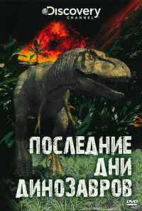 смотреть Последние дни динозавров (2010) онлайн бесплатно в хорошем качестве без регистрации