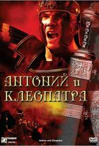 смотреть Антоний и Клеопатра (1972) онлайн бесплатно в хорошем качестве без регистрации