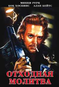 смотреть Отходная молитва (1987) онлайн бесплатно в хорошем качестве без регистрации