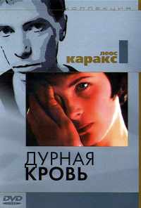 смотреть Дурная кровь (1986) онлайн бесплатно в хорошем качестве без регистрации