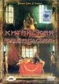 смотреть Китайская камасутра (1993) онлайн бесплатно в хорошем качестве без регистрации