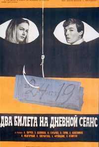 смотреть Два билета на дневной сеанс (1966) онлайн бесплатно в хорошем качестве без регистрации