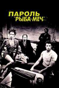 смотреть Пароль «Рыба-меч» (2001) онлайн бесплатно в хорошем качестве без регистрации