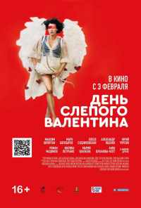 смотреть День слепого Валентина (2022) онлайн бесплатно в хорошем качестве без регистрации
