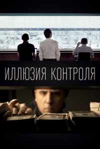 Иллюзия контроля (2021) онлайн бесплатно