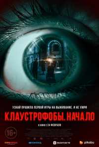 смотреть Клаустрофобы. Начало (2021) онлайн бесплатно в хорошем качестве без регистрации