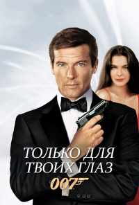 смотреть Только для твоих глаз (1981) онлайн бесплатно в хорошем качестве без регистрации