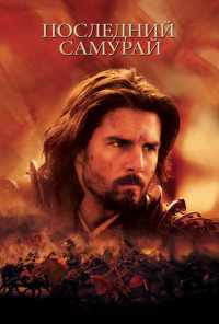смотреть Последний самурай (2003) онлайн бесплатно в хорошем качестве без регистрации