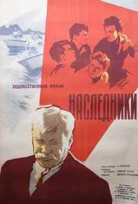 смотреть Наследники (1960) онлайн бесплатно в хорошем качестве без регистрации