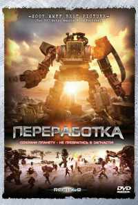 смотреть Переработка (2007) онлайн бесплатно в хорошем качестве без регистрации