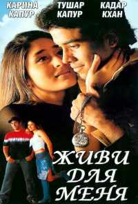 смотреть Живи для меня (2002) онлайн бесплатно в хорошем качестве без регистрации