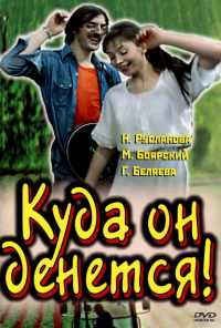 смотреть Куда он денется! (1981) онлайн бесплатно в хорошем качестве без регистрации