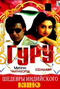 смотреть Гуру (1989) онлайн бесплатно в хорошем качестве без регистрации
