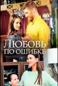 Любовь по ошибке (2018) онлайн бесплатно