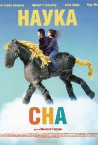 смотреть Наука сна (2006) онлайн бесплатно в хорошем качестве без регистрации