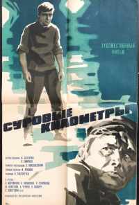 смотреть Суровые километры (1969) онлайн бесплатно в хорошем качестве без регистрации