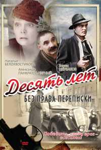 смотреть Десять лет без права переписки (1990) онлайн бесплатно в хорошем качестве без регистрации