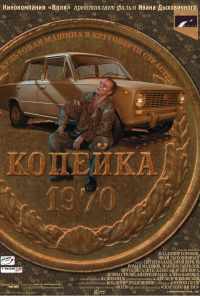 смотреть Копейка (2002) онлайн бесплатно в хорошем качестве без регистрации