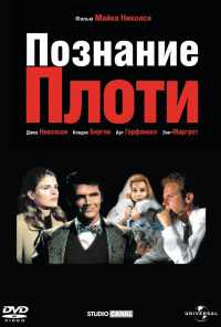 Познание плоти (1971) онлайн бесплатно