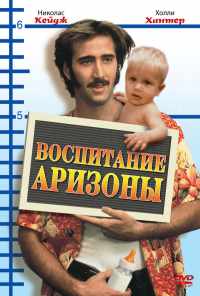 смотреть Воспитание Аризоны (1987) онлайн бесплатно в хорошем качестве без регистрации
