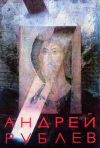 смотреть Андрей Рублев (1966) онлайн бесплатно в хорошем качестве без регистрации
