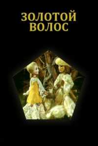 смотреть Золотой волос (1979) онлайн бесплатно в хорошем качестве без регистрации