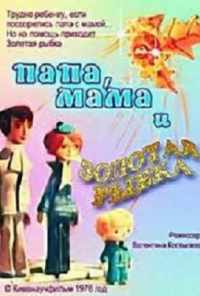 смотреть Папа, мама и золотая рыбка (1976) онлайн бесплатно в хорошем качестве без регистрации