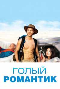 смотреть Голый романтик (2019) онлайн бесплатно в хорошем качестве без регистрации
